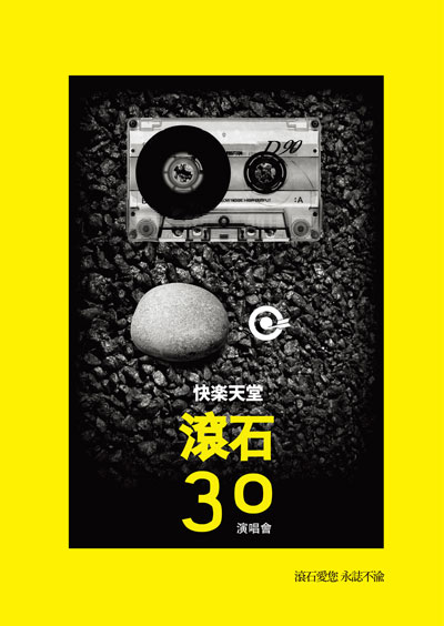 “滚石30”海报