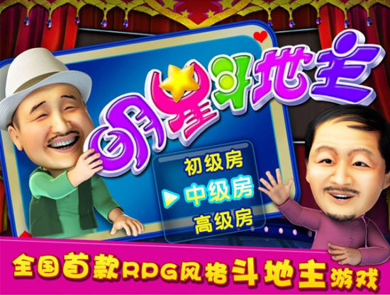 《明星斗地主》游戏画面