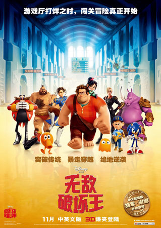 《无敌破坏王》海报