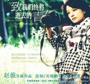 致青春