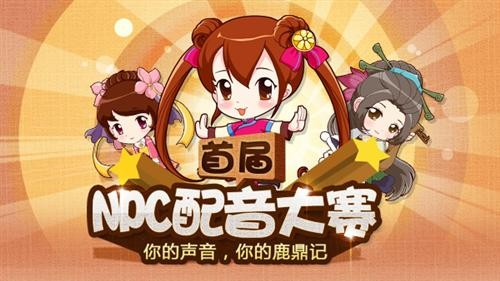 首届NPC配音赛