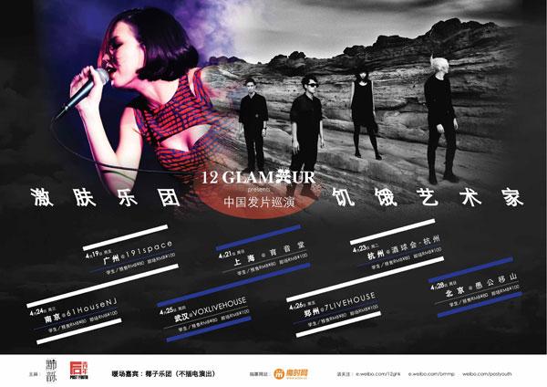 饥饿艺术家&激肤乐团巡演海报