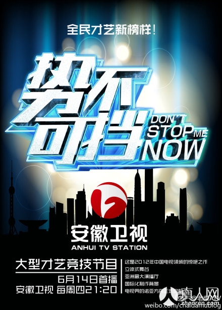 《势不可挡》海报
