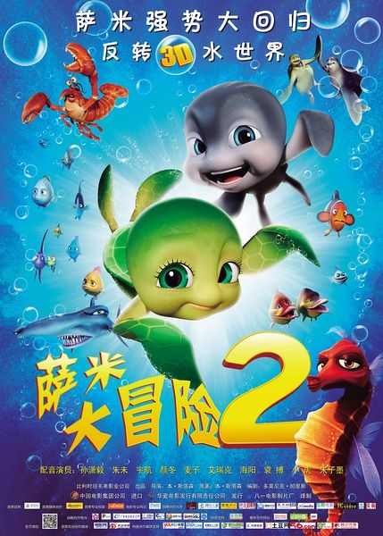 《萨米大冒险2》