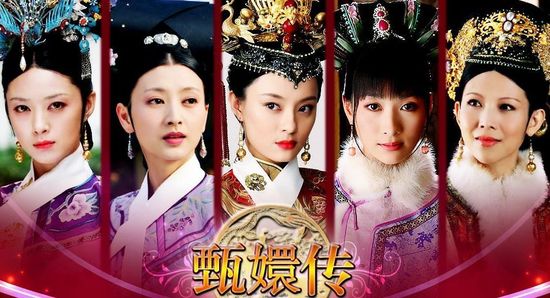 《甄嬛传》