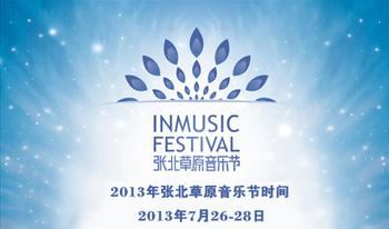 张北草原音乐节