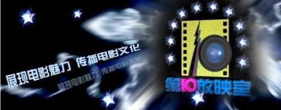 《第10放映室》