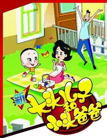 新版《大头儿子和小头爸爸》